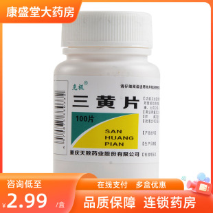 3.5 克极三黄片100片泻火通便口鼻生疮牙龈肿痛心烦尿黄便秘 包邮