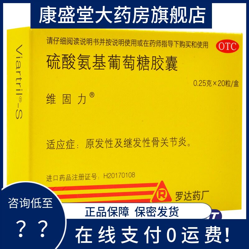 包邮】维固力 硫酸氨基葡萄糖胶囊 20粒原发性及继发性骨关节炎
