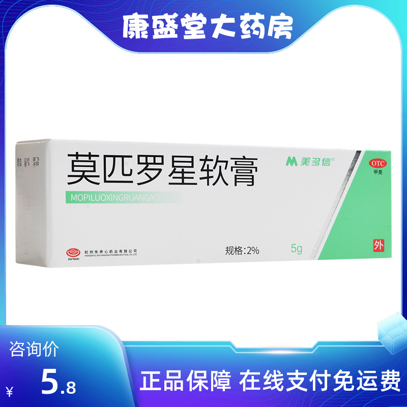 换包装]美多信莫匹罗星软膏2%*5g抗生素脓疱病脓疱病疖肿皮肤感染