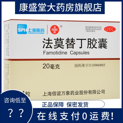 【信谊】法莫替丁胶囊20mg*24粒/盒