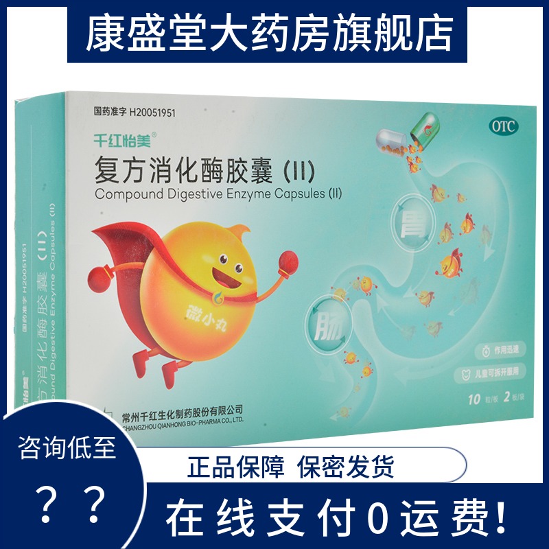 包邮】千红怡美 复方消化酶胶囊(ii)20粒 消化不良 缺乏食欲