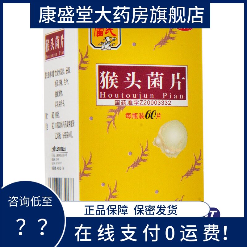 包邮】雷氏猴头菌片 60片 养胃和中用于慢性浅表性胃炎胃痛胃病药