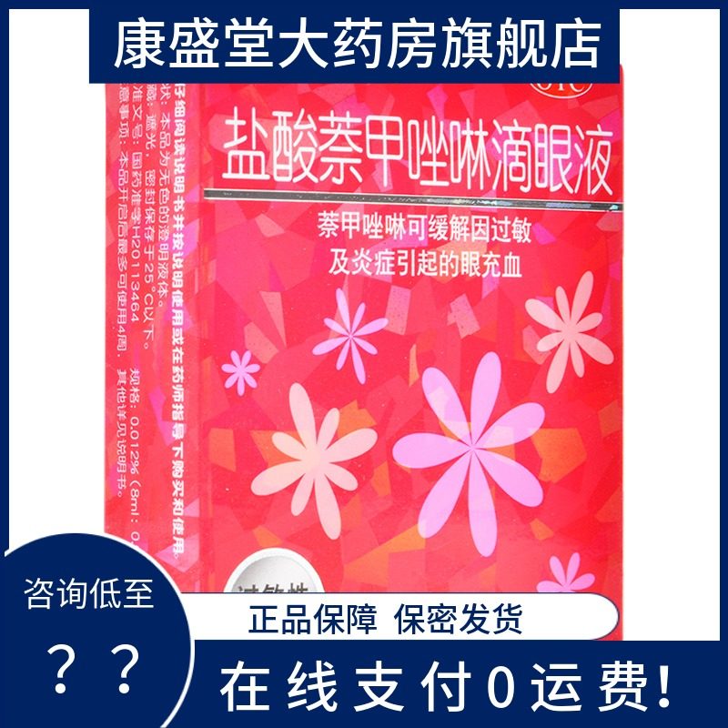 包邮】红乐敦盐酸萘甲唑啉滴眼液13ml过敏性结膜炎