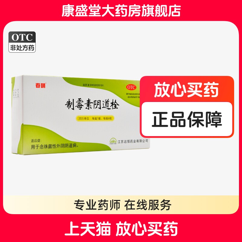 包邮】春萌 制霉素阴道栓 6枚 念珠菌性外阴阴道病 妇科外用栓剂