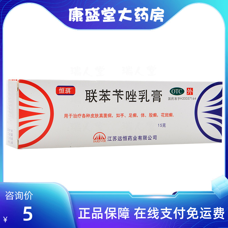 【恒琪】联苯苄唑乳膏1%*15g*1支/盒