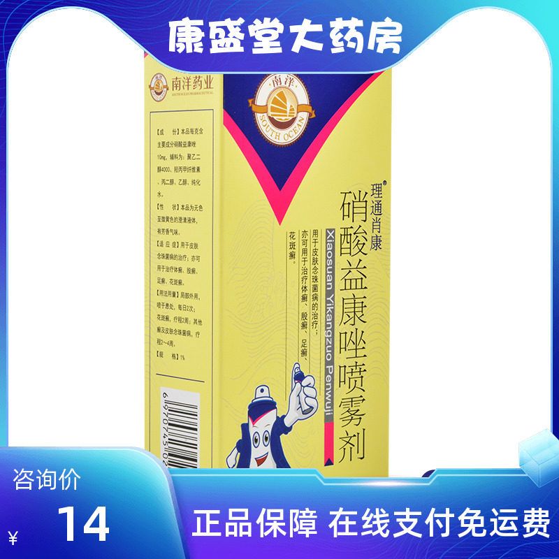 南洋 硝酸益康唑喷雾剂 20g 体癣股癣足癣花斑癣藓症药品