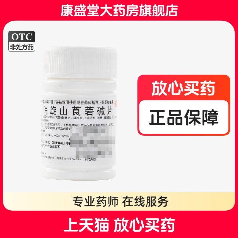 鹏鹞消旋山莨菪碱片100片缓解胃肠痉挛所致的疼痛