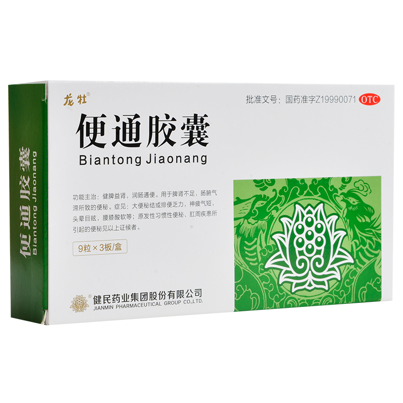 包邮】健民便通胶囊健脾益肾润肠通便头晕眩腰膝酸软排便乏力便秘