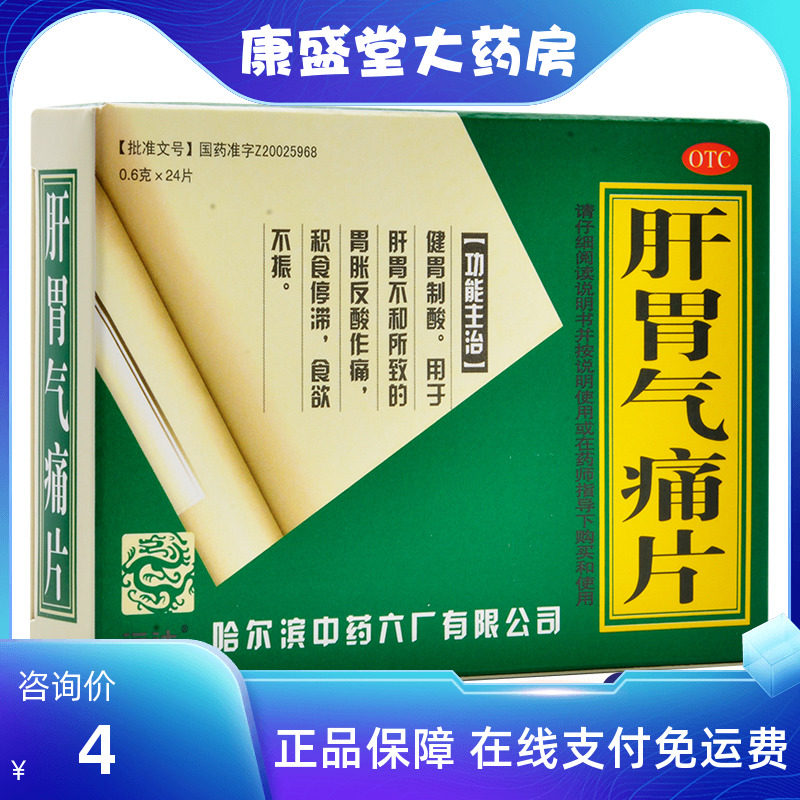 远达肝胃气痛片24片健胃制酸积食停滞胃胀反酸作痛食欲不振