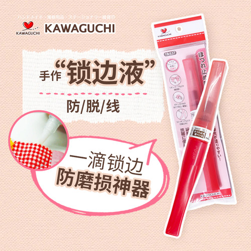 锁边液笔防毛边防脱线DIY布料