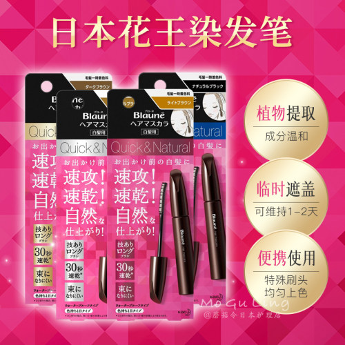 日本花王blaune染发笔临时