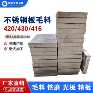 420 430不锈钢板料416 440C毛料630钢条17-4PH中厚板铣磨精板光板