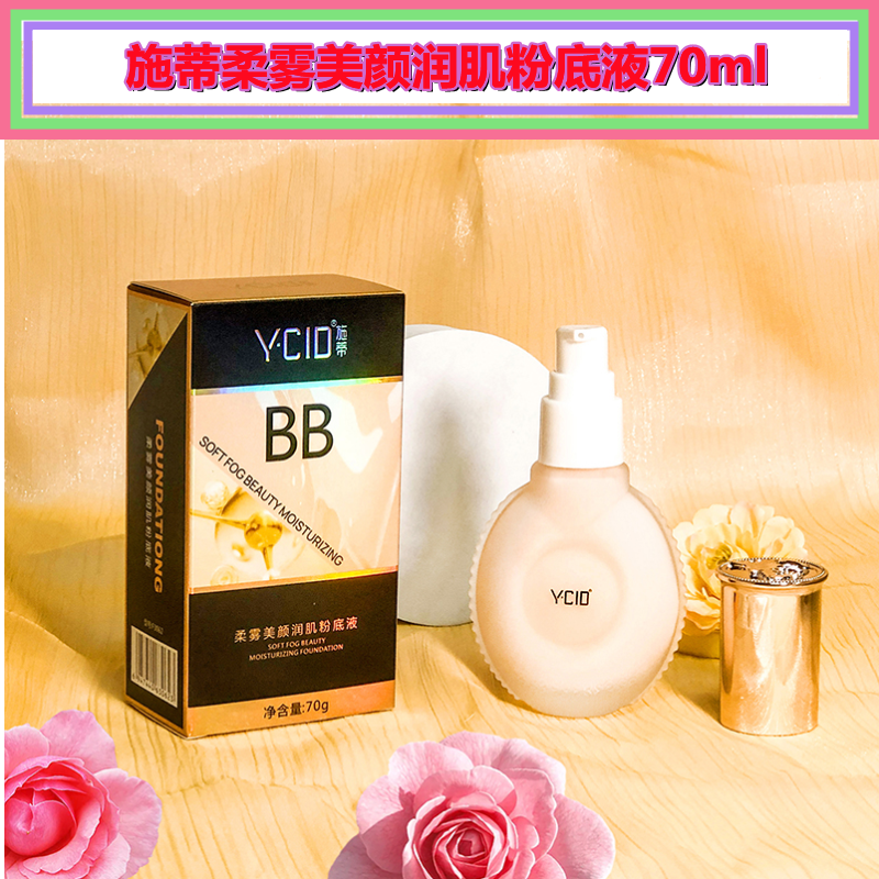 YCID施蒂柔雾美颜润肌粉底液70ml BB粉底 美容院 学校化妆热选