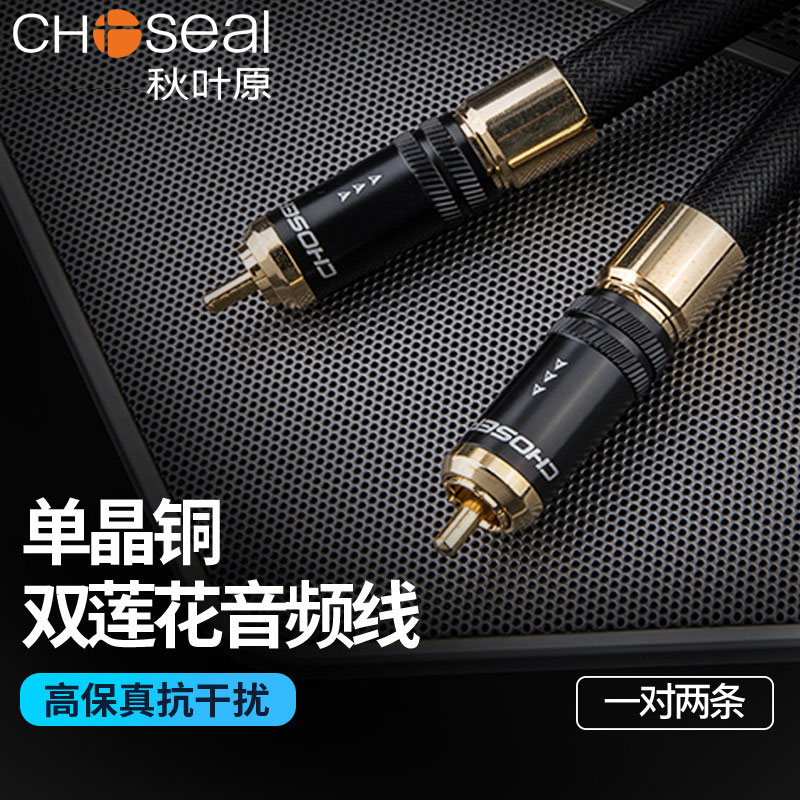 Choseal/秋叶原发烧级双莲花音频线单晶铜信号线二对二红白音频高保真连接线HIFI线材AB-5408/QS992