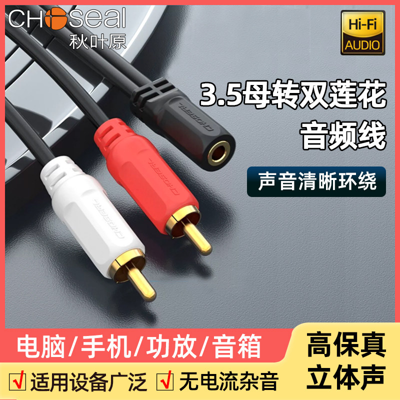 秋叶原音频线一分二3.5mm母转2RCA双莲花公红白头耳机音箱转接线