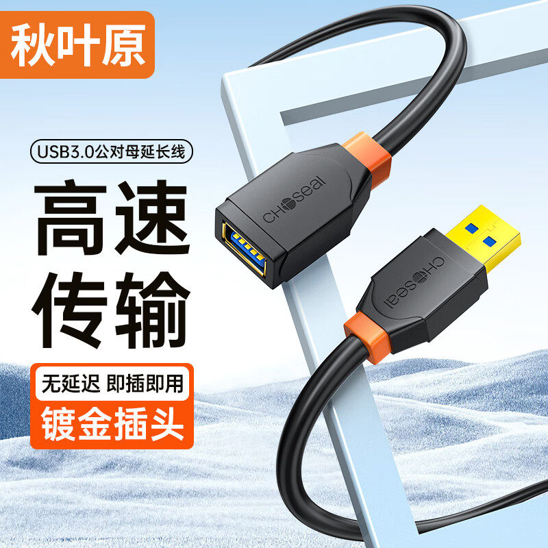 秋叶原USB3.0延长线公对母数据线usb接口延长线高速传输镀金插头连接电脑电视键盘鼠标HUB集线器u盘加长线,3C数码配件,USB延长线,淘宝优惠券,粉丝福利购,淘宝优惠卷