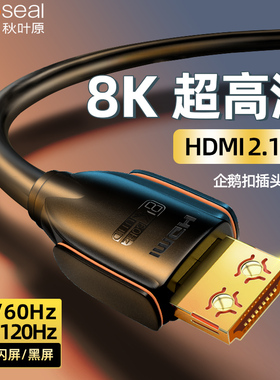 秋叶原hdmi2.1线8K高清线4K120Hz电脑显示器投影PS5电视机连接线