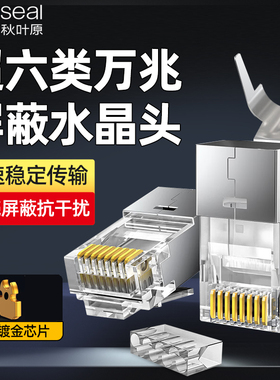 秋叶原水晶头超六6类屏蔽网线插头CAT6A万兆连接器rj45网络对接头