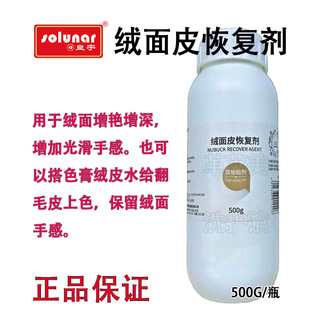 上海皇宇-绒面皮恢复剂-500g翻毛鞋包皮衣泛白轻微掉色翻新增艳液