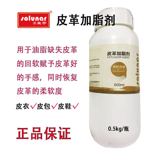 皇宇-皮革加脂剂-柔软手工加脂翻毛皮软化剂皮衣包发硬回软剂化料