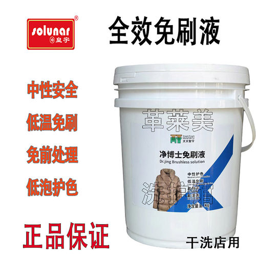 皇宇净博士全效免刷液5kg羽绒服衬衣牛仔裤脏污水洗机干洗店去油