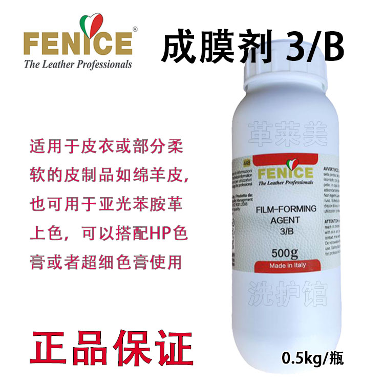 意大利FENICE芬尼斯成膜剂3B皮衣羊皮树脂稀释剂苯胺上色调色化料