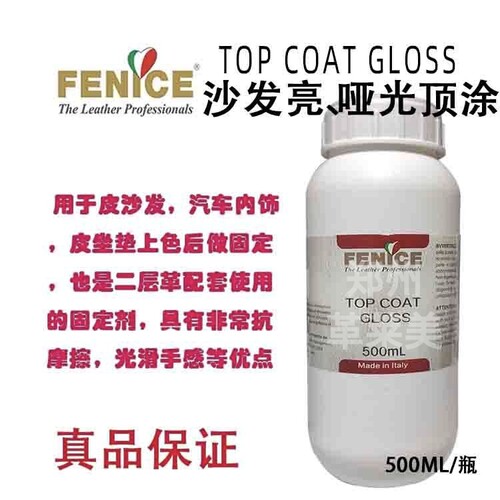 意大利芬尼斯FENICE沙发亮光顶涂亚光小白鞋沙发上色护理固定化料