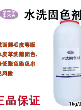 皮毛水洗固色剂UGG绒面皮翻毛皮麂皮洗鞋前处理固色防串色聚色剂