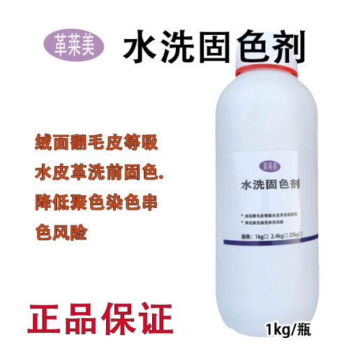 皮毛水洗固色剂UGG绒面皮翻毛皮麂皮洗鞋前处理固色防串色聚色剂