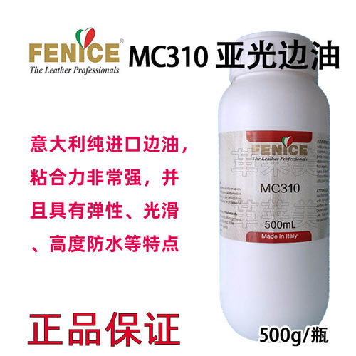 意大利芬尼斯 皮包鞋用亚光边油500g手工皮革护理化料哑光Fenice