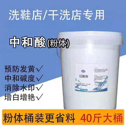 洗鞋店用中和酸剂大容量干洗店中和酸粉洗涤后增白增艳去发灰发黄