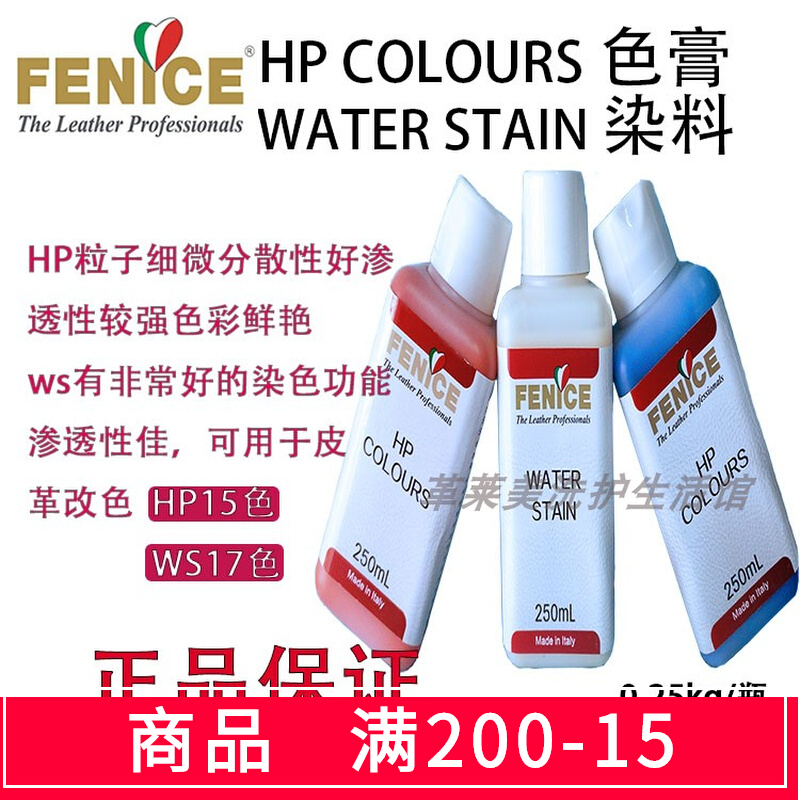 FENICE意大利芬尼斯HP色膏ws染料皮革上色黑白调色护理水性颜料