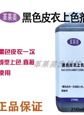 革莱美-黑色皮衣上色剂 光面皮衣掉色补色翻新护理保养皮革化料