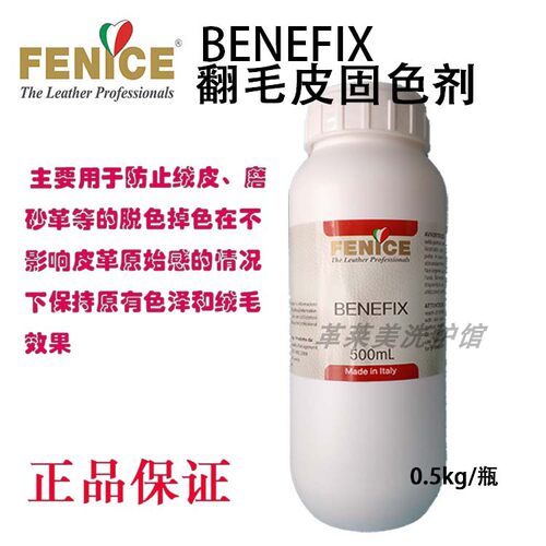 意大利Fenice芬尼斯翻毛皮固色剂绒面翻毛鞋包皮衣磨砂固色剂水性