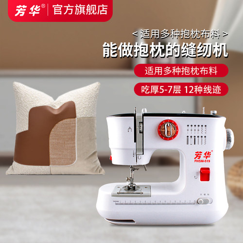 芳华519能做抱枕的家用缝纫机