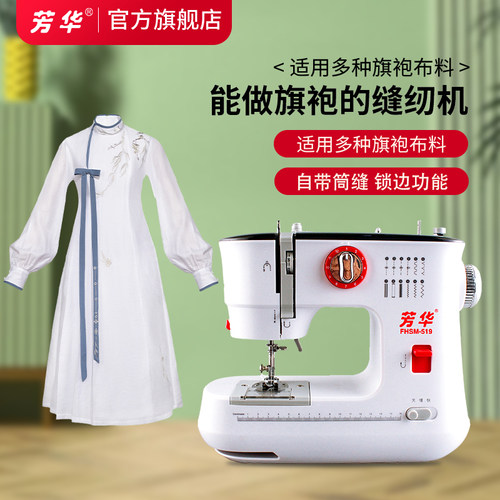 芳华519能做旗袍的家用缝纫机