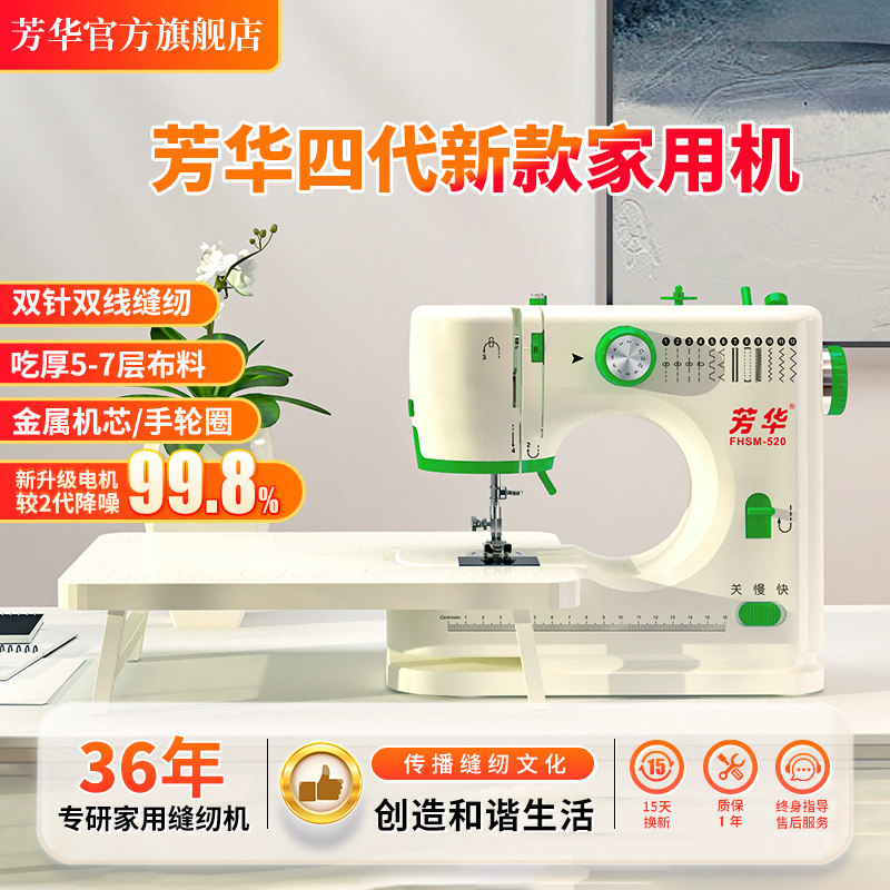 芳华【四代新款家用机】520家用缝纫机全自动小型吃厚锁边裁缝机