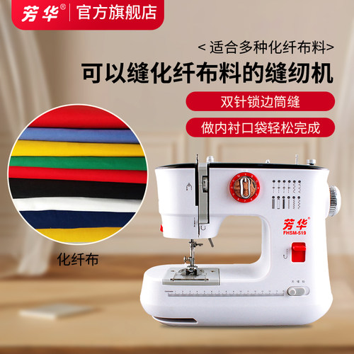 芳华519能缝化纤布料的缝纫机