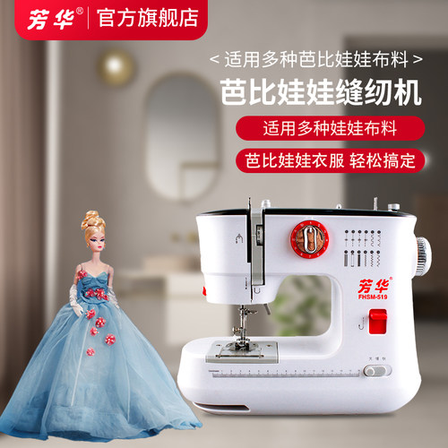 芳华519能做芭比娃娃的缝纫机