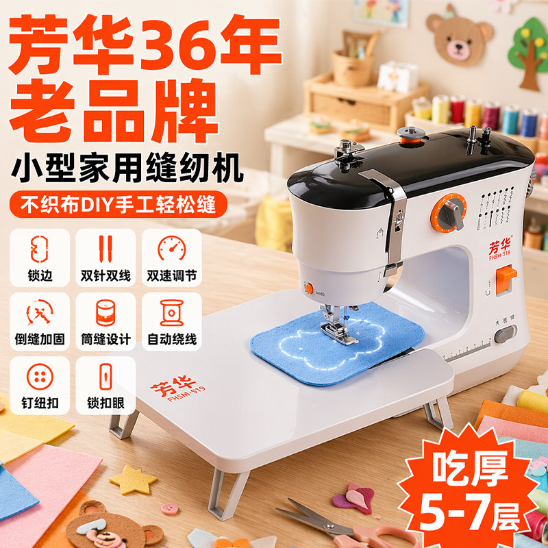 芳华519能缝不织布的家用缝纫机