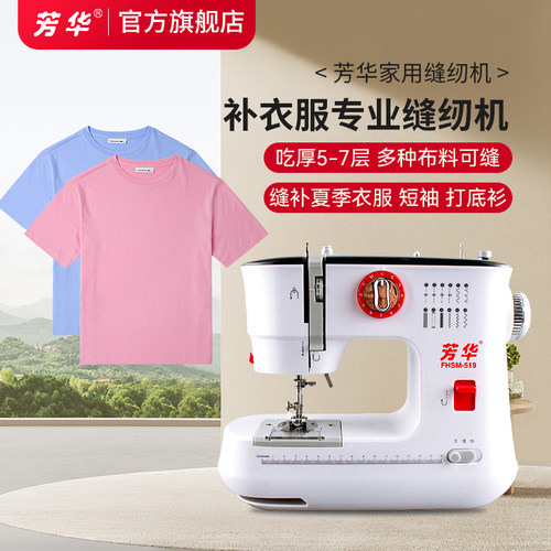 芳华519补衣服专用家用缝纫机