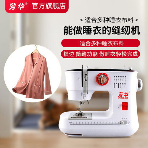 芳华519能做睡衣的家用缝纫机