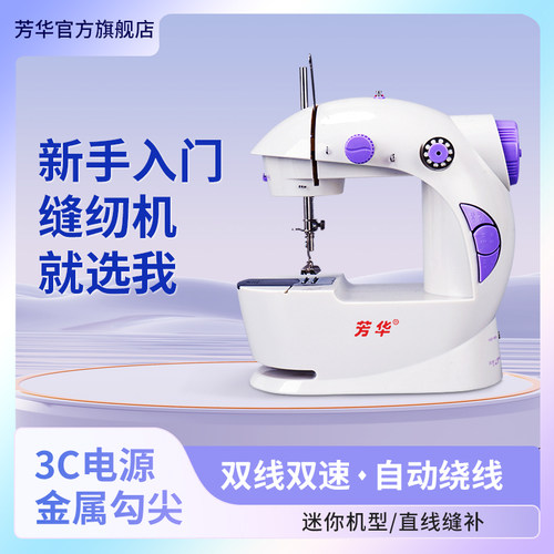 芳华201家用小型迷你电动缝纫机