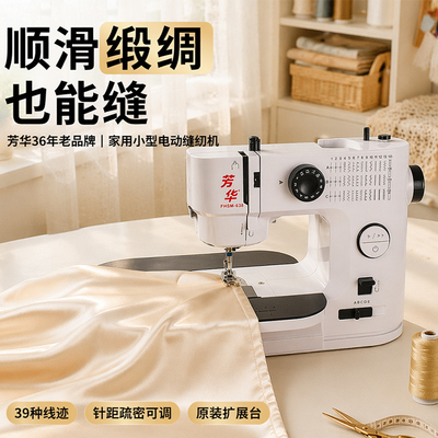 芳华能缝缎绸布料的家用缝纫机