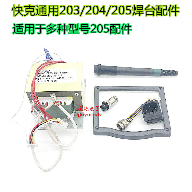 快克通用203h/204h/205焊台配件三脚电源插座船型开关手柄接口总