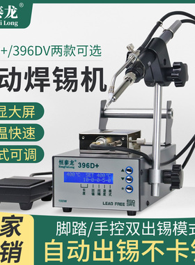 恒泰龙396DV自动出锡焊锡机100W带破锡工业级电洛铁手动脚踩出锡