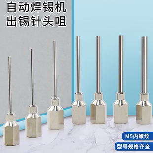 自动出锡机出锡咀 2.0MM破锡嘴加长 破锡机针头送锡头 出锡管0.6