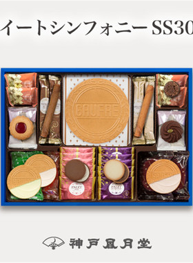 日本直邮神户风月堂洋菓子糕点饼干组合礼盒装祝贺礼物伴手礼点心