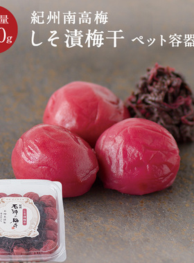 日本直邮纪州南高梅石神邑紫苏梅干盐分13%拌饭梅子伴手礼礼物