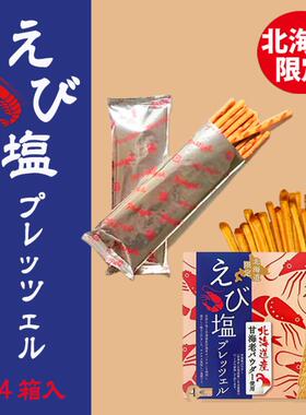 日本直邮北海道特产椒盐虾味饼干棒180g*6盒伴手礼手信零食礼物